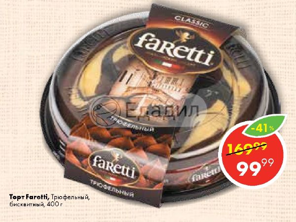 Faretti итальянский десерт трюфельный