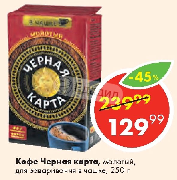 Кофе для заваривания в чашке молотый черная карта