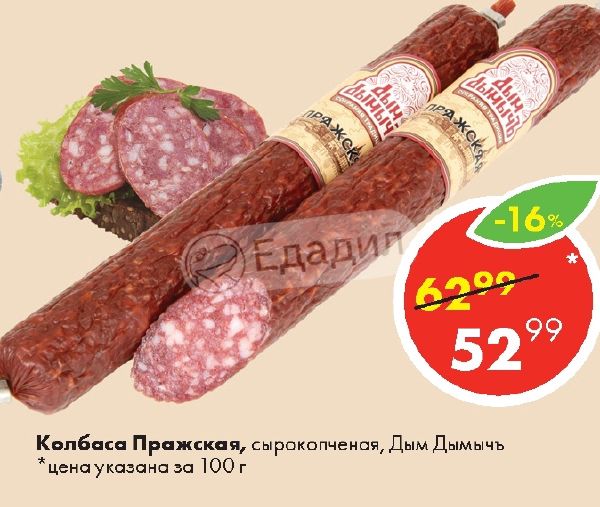 Прага колбасы. Колбаса Пражская дым Дымыч. Дым Дымыч колбаса Пражская сырокопченая полусухая. Колбаса Пражская сырокопченая. Колбаса Пражская сырокопченая мясальянс