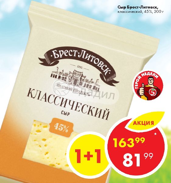 Брест литовск классический. Сыр Брест Литовский классический 200гр штрихкод Дикси. Сыр классический Брест-Литовск. Сыр Брест Литовск. Пятерочка сыр Брест Литовский.