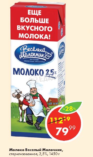 Ростовский веселый молочник. Молоко веселый молочник 2.5 1450г. Молоко веселый молочник 2,5% 1450г Пастер.. Молоко веселый молочник стерилизованное 1.5%. Молоко веселый молочник 2,5% стерилизованное.