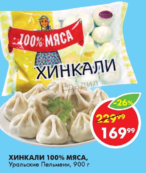 Мясо уральских пельменей. Пельмени по акции. Пельмени Уральские мясные. Пятерка пельмени по акции. Акция на пельмени.