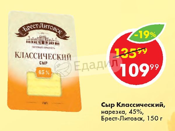 Брест литовск нарезка. Сыр классический нарезка. Сыр Брест-Литовск Маасдам нарезка 45% 130г. Сыр классический Брест-Литовск нарезка вес одного куска. Сыр классический в красно белом.