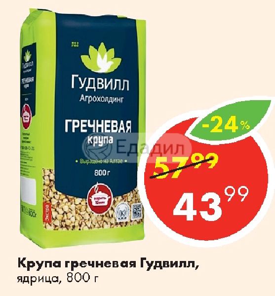 Гудвилл гречневая крупа ядрица. Гречневая крупа ядрица Гудвилл 800 г. Гречневая крупа Гудвилл 1.5 кг. Гудвилл это.