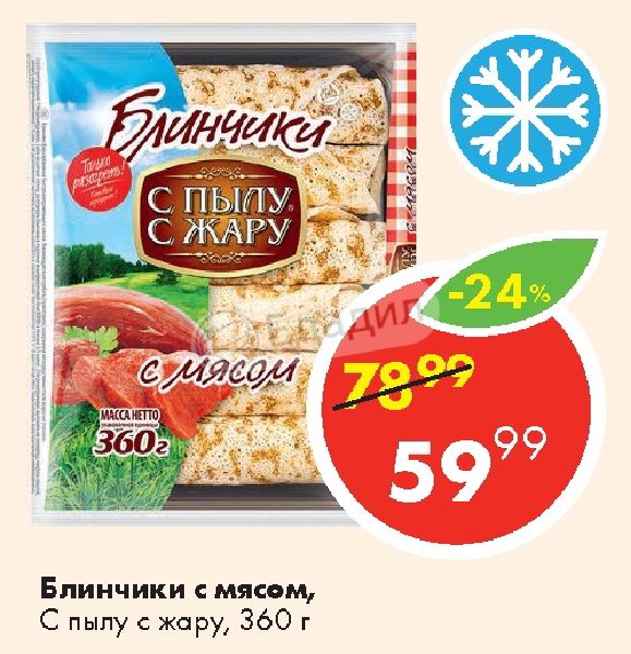 Блинчики с мясом с пылу с жару вес. Блины с мясом с пылу с жару. С пылу с жару. Готовые блины с пылу с жару. С пылу с жару.