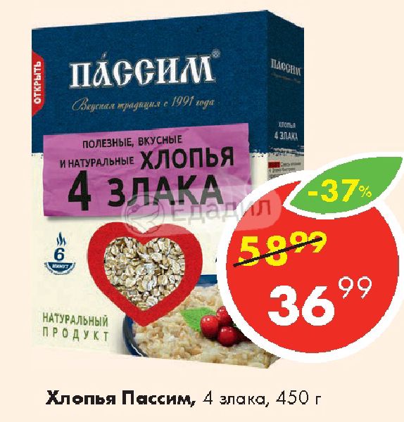 Пассим сервис таксимо. Хлопья 4 злака Пассим. Крупа Пассим 4 злака. Хлопья Passim Геркулес 450 г. Пассим хлопья овсяные, 350 г.