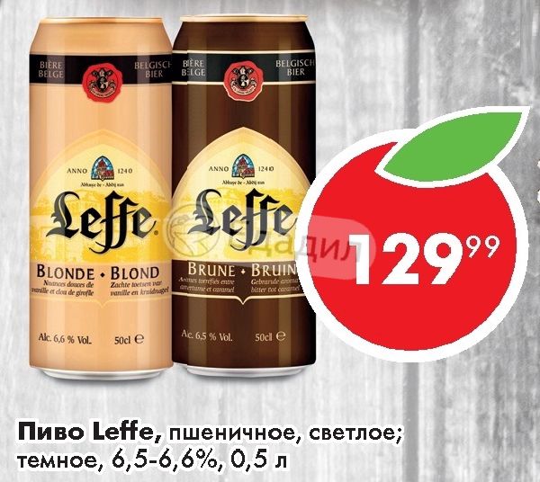 Пиво Leffe Blonde Купить В Арзамасе