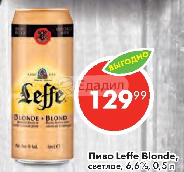 Пиво Leffe Blonde Купить В Арзамасе