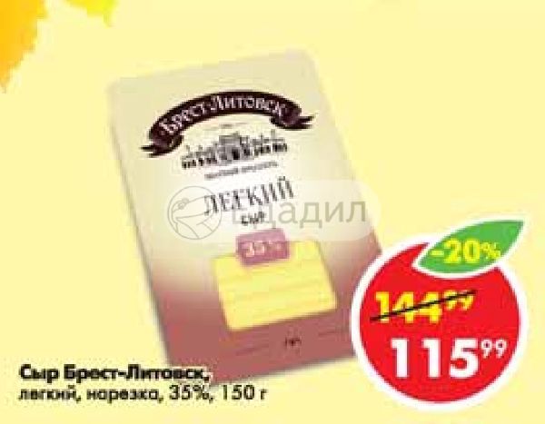 Производитель сыров брест. Сыр Брест Литовск в монетке. Брест лист легкий 35% нарезка. Сыр Брест Беларусь пина. Сыр Брест-Литовск легкий нарезка 35%.