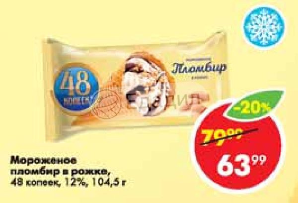 Мороженое 99 копеек. 99 Мороженое. Стаканчик 5ка 29.99 мороженое акции август.