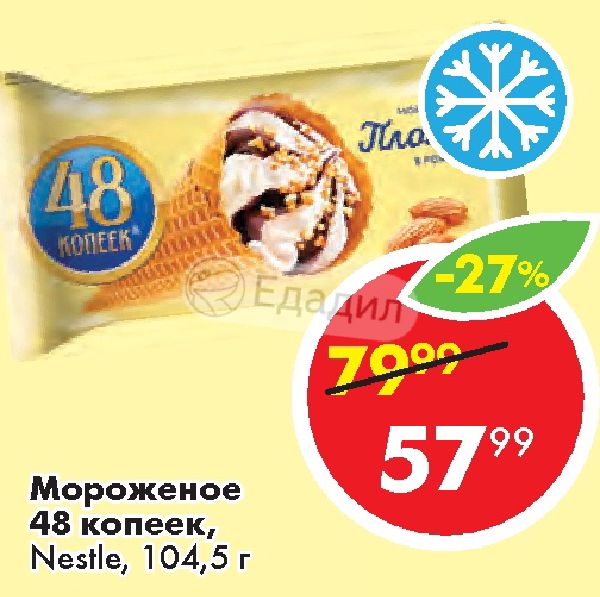 Мороженое яблочный пирог 48 копеек deluxe. 11 Копеек мороженое. Мороженое 48 копеек реклама. Мороженое 99 копеек. Пломбир 48 копеек СССР.