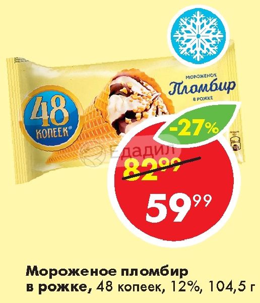 Мороженое рожок 48 копеек