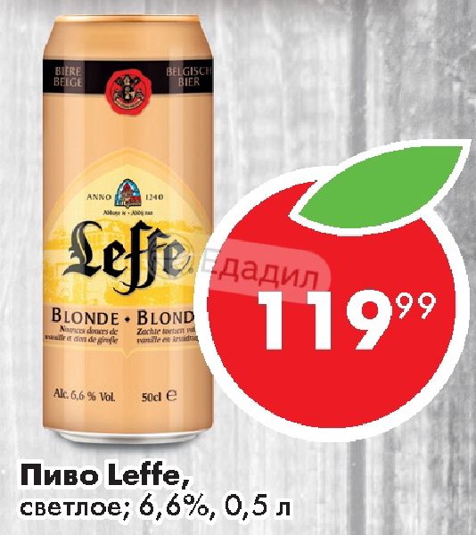 Пиво Leffe Blonde Купить В Арзамасе