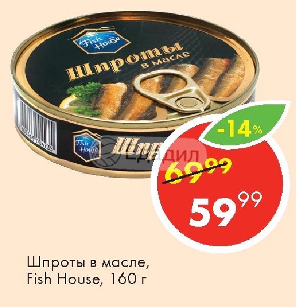 Килька фиш хаус. Fish House шпроты из Балтийской кильки в масле, 160 г. Шпроты Пятерочка. Пятерочка шпроты в масле. Шпроты Фиш Хаус.