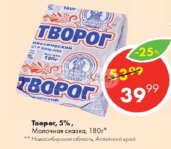 Молоко 5 букв. Творог 5% молочная сказка. Творог молочная сказка брикет. Творог молочная сказка 5 % в магните. 'Творог 