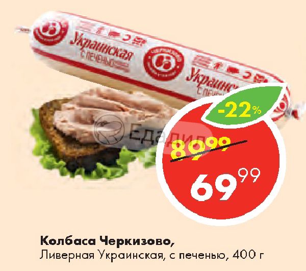Колбаса ливерная 400 г черкизово. Колбаса ливерная черкизово украинская с печенью, 400гр. Ливерная колбаса черкизово. Ливерная с печенью черкизово. Ливерная черкизово.