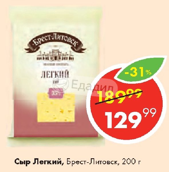 Легкого брест. Сыр Брест-Литовск легкий 35%. Брест-Литовск сыр легкий. Сыр легкий Брест-Литовский калорийность.