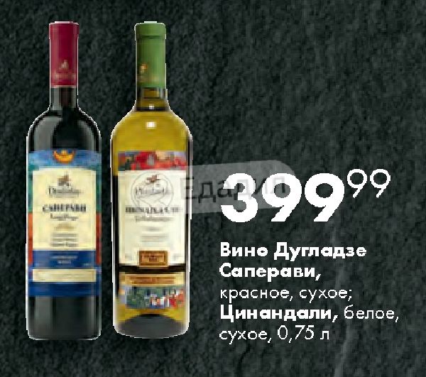 Ты как вино как белое сухое. Вино Дугладзе Саперави красное. Вино Цинандали Дугладзе белое. Вино Цинандали Дугладзе белое сухое Пятерочка. Вино Дугладзе Саперави красное сухое.