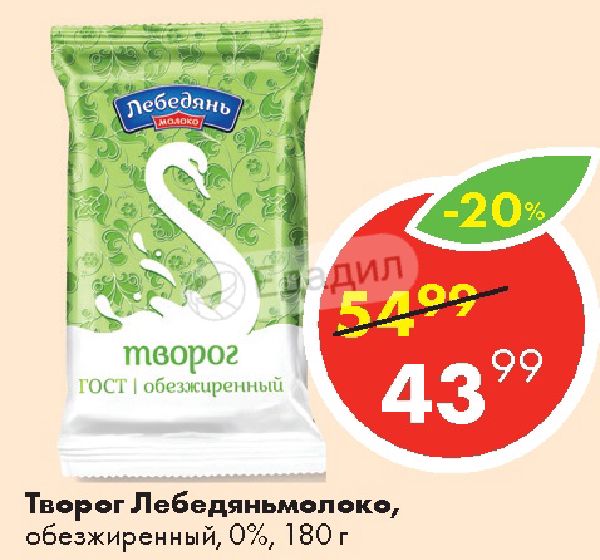 Творог лебедянь. Творог Лебедянь 0. Лебедянь творог 1%. Творог Лебедянь Зелена линия. ТВ.масса Лебедянь молоко сахар-Изюм обезжир 180г.