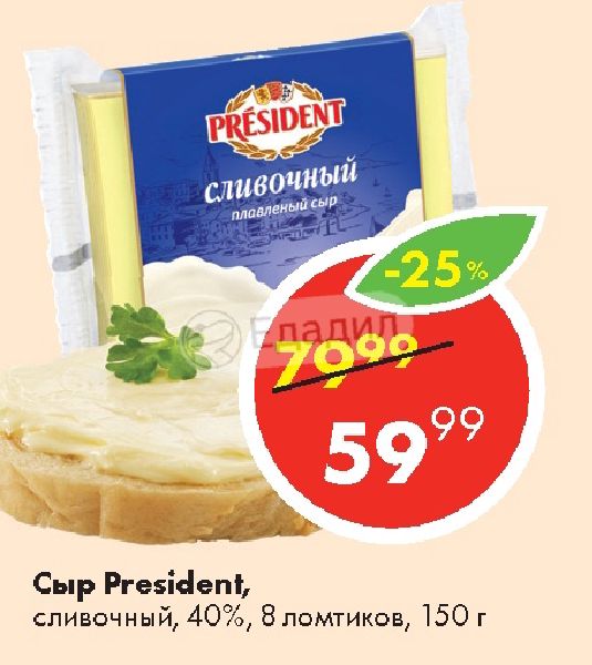 Президент сыр сливочный 8 ломтиков. Сыр президент сливочный в ломтиках. President сыр сливочный 8 ломтиков 40 150. Президент сливочный 8 ломтиков 40%.