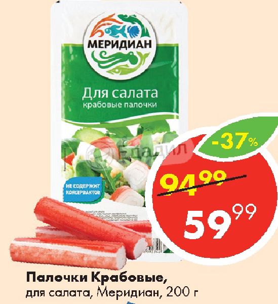 Крабовые палочки для салата 200г меридиан