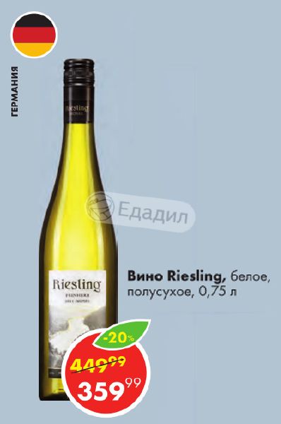 Вино das ist riesling. Вино Рислинг белое сухое Пятерочка. Рислинг вино немецкое белое полусухое. Рислинг вино красное и белое. Рислинг вино белое полусухое в Пятерочке.