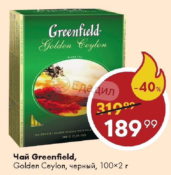 Greenfield golden ceylon 100. Greenfield Golden Ceylon чай , 2г*100. Чай Гринфилд Golden Ceylon 2г пакетик. Greenfield Golden Ceylon 100 2. Гринфилд 100 г. Голден Цейлон черный.