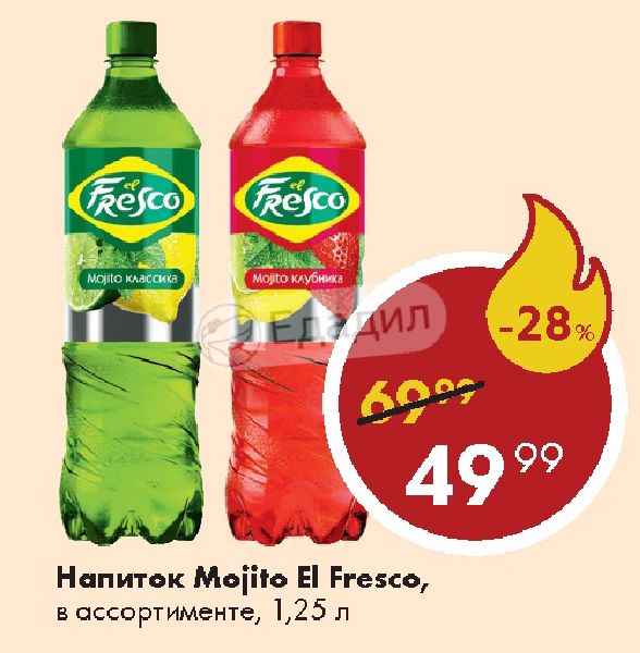 фреска газировка. газированный напиток el fresco mojito гранат. 25. фреска напиток. фреско напиток.