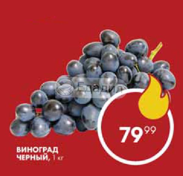 Калории в винограде черном с косточками. Виноград черный калорийность. Черный виноград калории. Акция черный виноград. Ккал в винограде темном.