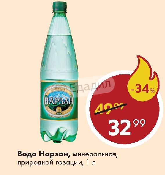 Нарзан время. Нарзан природной газации. Пятёрочка скидки Нарзан вода. Скидки Нарзан вода. Пятерочка Нарзан.