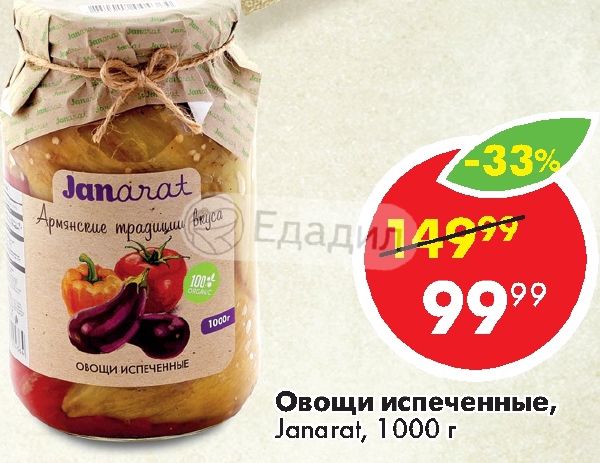 Janarat овощи испеченные 1000г