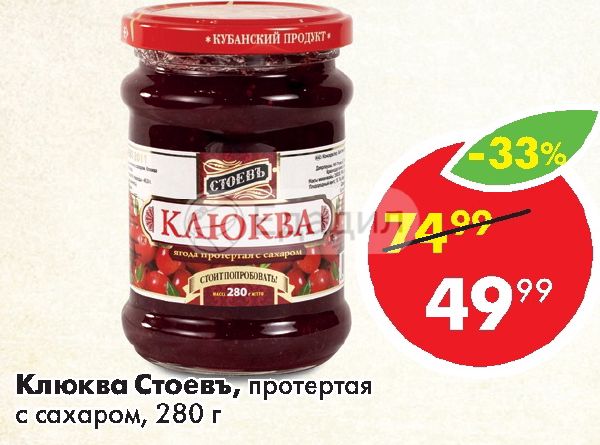 Сказка протертая. Клюква протёртая с сахаром Стоевь. Джем клюквенный «Стоев» 280 г. Клюква протертая Стоев штрих код.