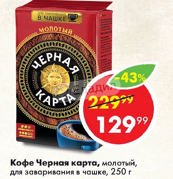 Кофе молотый черная карта для чашки 250 г