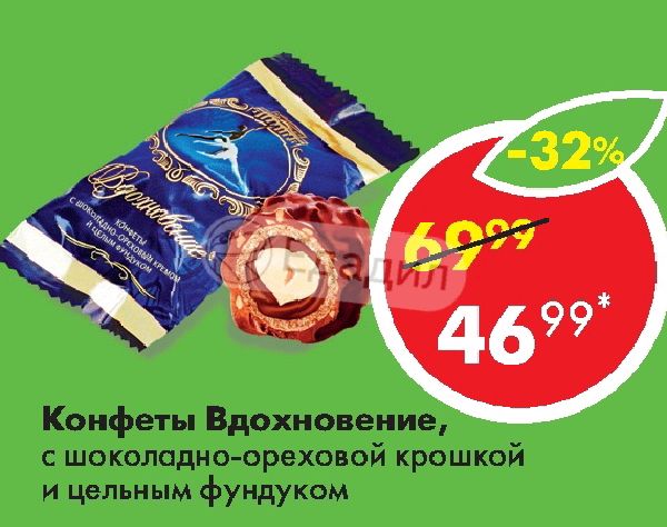 Вдохновение с цельным фундуком. Конфеты вдохновение с цельным фундуком калорийность 1 шт. вдохновение конфеты с фундуком цельным кбжу. конфеты конфеты вдохновение с цельным фундуком 1 кг цена.
