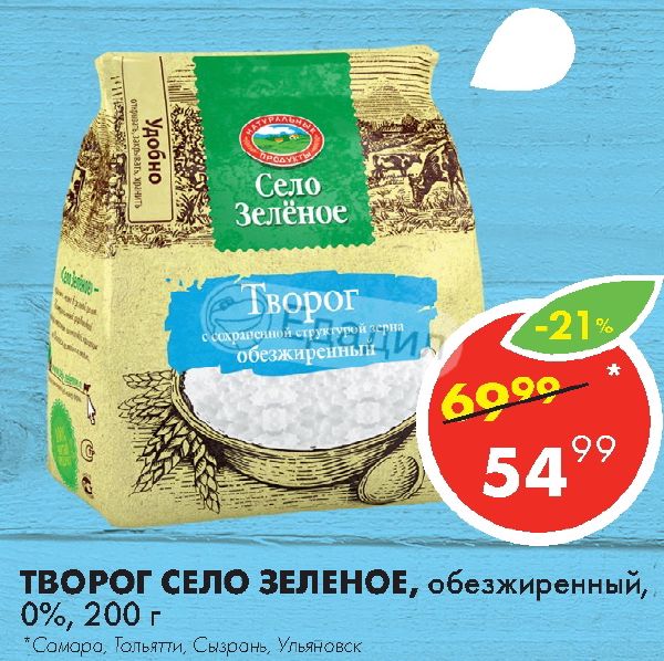 Сел 0. Село зелёное творог обезж 200 г. Творог обезжиренный 0,5% [зелёное село],. Село зеленое творог обезжиренный 200. Творог село зеленое обезжиренный калорийность.