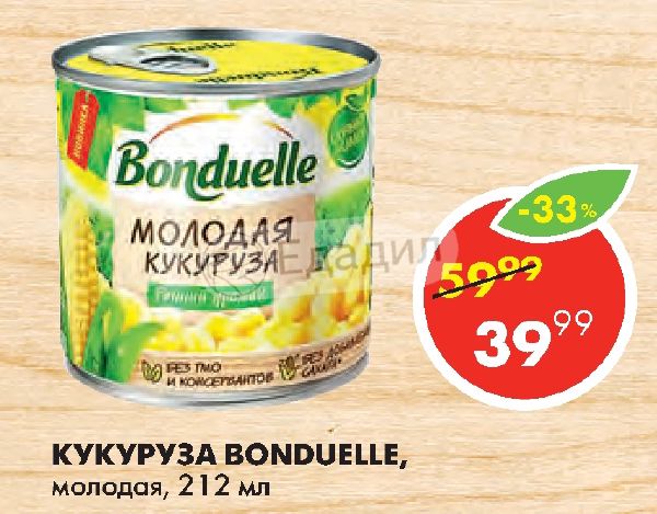 Bonduelle молодая кукуруза. Кукуруза Бондюэль вареная. Бондюэль молодая кукуруза реклама. Сколько варится кукуруза Бондюэль.