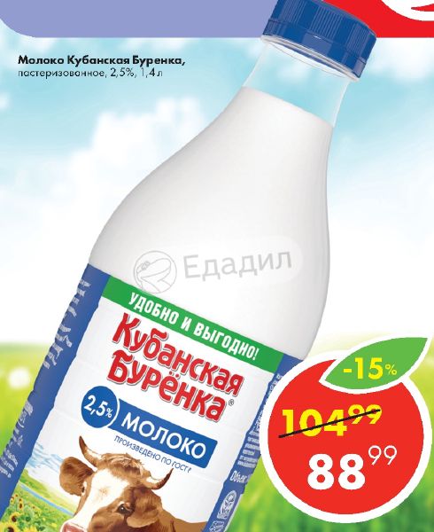 Молоко 5 литров. Молоко Кубанская Буренка 1,5%. Кубанская Буренка 1.5 молоко 1.5. Молоко Кубанская Буренка 1.4 литра. Кубанская Буренка молоко 2.5 1,5 литра.