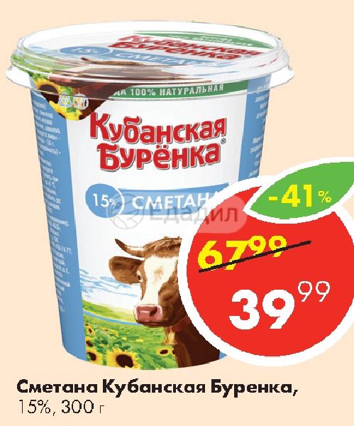 Сметана кубанская буренка. Кубанская Буренка сметана 15%. Сметана Кубанская Буренка 300г. Йогурт Кубанская Буренка. Кубанская Буренка продукция.