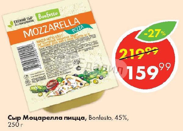 Сыр моцарелла bonfesto для пиццы 45 250г