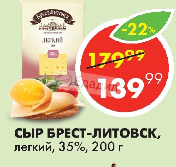 Производитель сыров брест. Сыр Брест-Литовск легкий 35%. Сыр 35 Брест Литовск. Брест Литовский сыр легкий 35. Сыр легкий 35%.