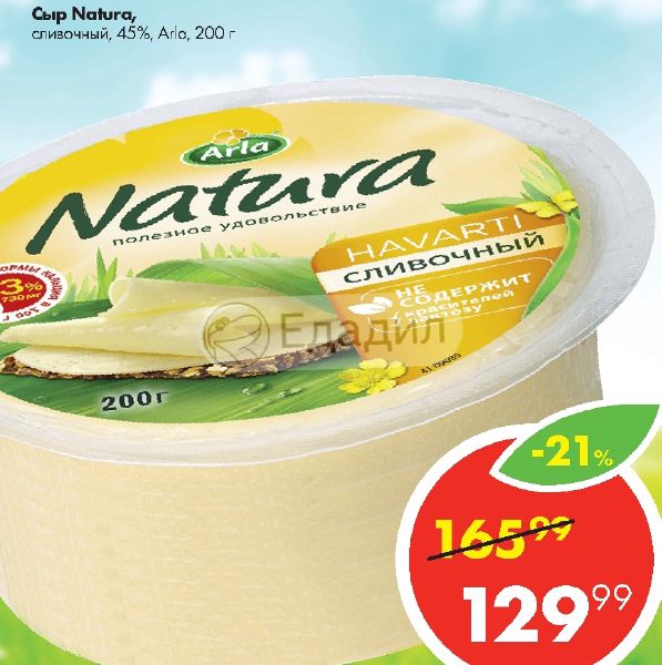 Natura 400. Natura 400. Natura 400. Natura 400. сыр сливочный 45% 400г арла натура.