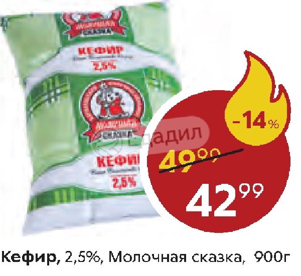 Молочная 5. Молочная сказка кефир 2.5%. Кефир молочная сказка. Молоко Алтайская сказка. Кефир молочная сказка, 2.5%, 930г.