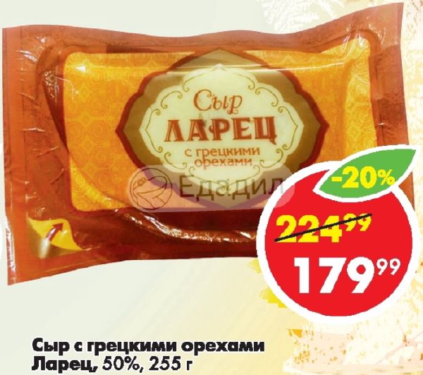 Ларец с орехами. Сыр "ларец" с грецкими орехами. Сыр ларец 245 грамм. Сыр ларец с зирой. Сыр с орехами ларец.