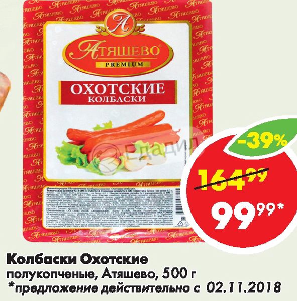 Газета атяшево. Колбаски полукопченые Атяшево. Атяшево колбаски Охотские. Колбаски Атяшево Охотские полукопченые.