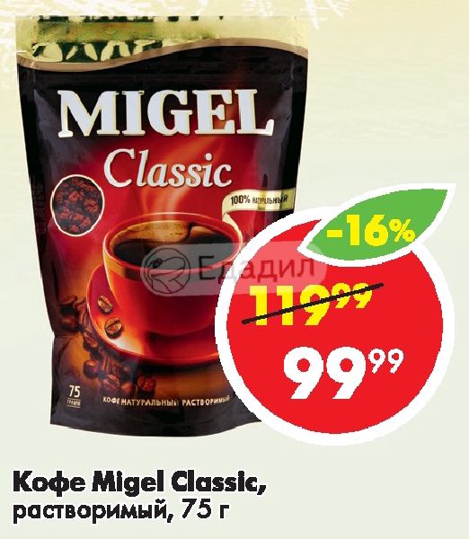 Мидов кофе. Migel Classic растворимый кофе 75 гр. Migel Cold кофе растворимый. Migel кофе Gold банка 70г. Migel кофе Classic раст.нат.Гран.75г.