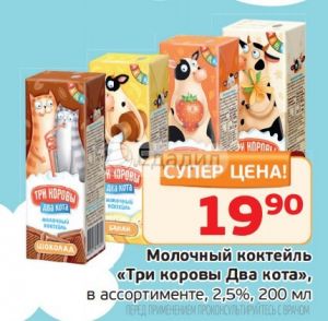 Три коровы два кота. Молочный коктейль Монетка. Молочные коктейли в монетке. Коктейль три коровы два кота в магазине. Коктейль три кота.