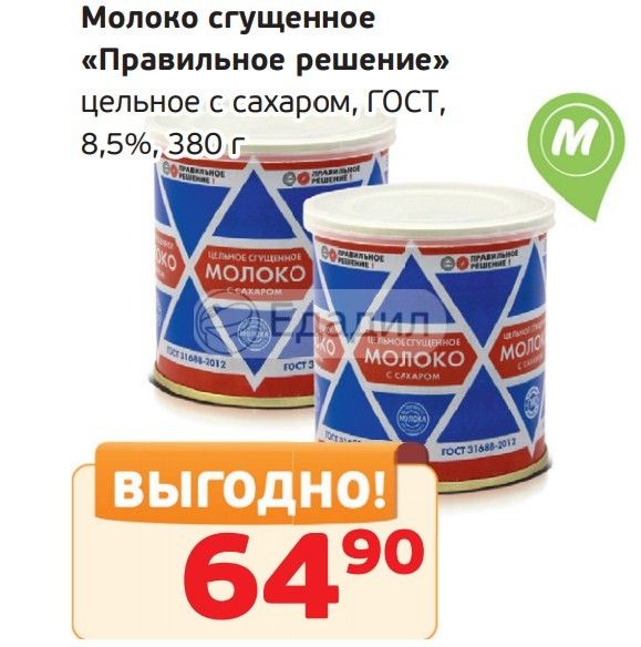 Сгущенка как пишется. Сгущенное молоко правильное решение. Сгущенка вареная правильное решение. Сгущённое молоко правильное решение отзывы. Сгущенка правильное решение Монетка