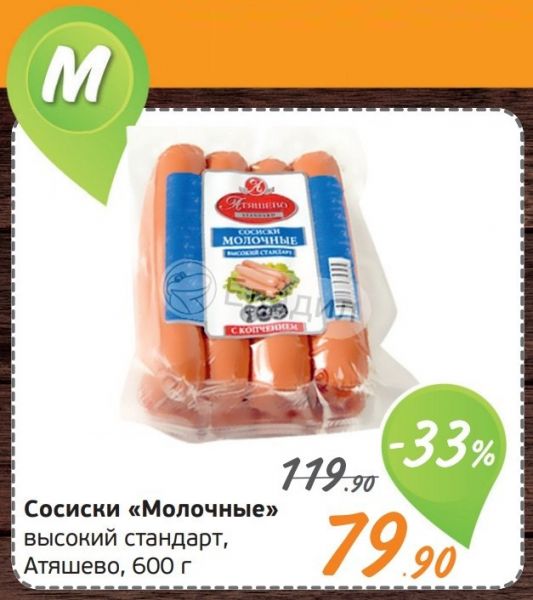 Сосиски Атяшево молочные 600г. Атяшево сосиски молочные высокий стандарт. Сосиски молочные Атяшево 600 гр. Атяшево сосиски молочные высокие стандарты 600.