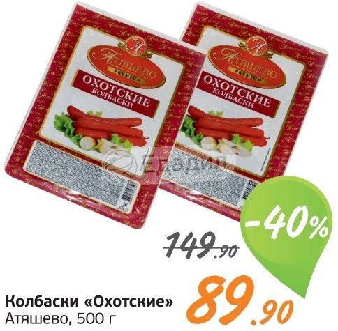 Колбаски охотские атяшево. Атяшево колбаски Охотские. Атяшево колбаски в монетке. Охотские сосиски Атяшево. Колбаски охлажденка в монетке.