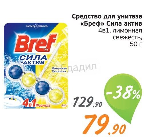 Актив 4. Средство для унитаза Бреф сила Актив лимон свежим. Bref сила Актив реклама. Бреф для туалета в виде флага. Смс Бреф сила Актив лимонная свежесть.